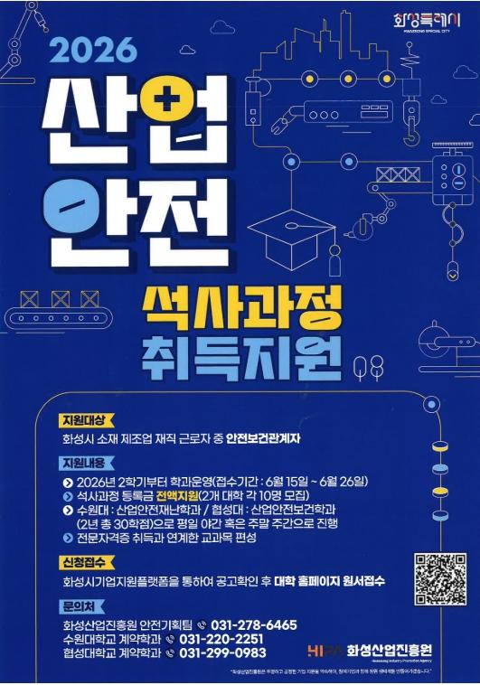 화성산업진흥원, 제조업 재직자 대상 산업안전 석사과정 등록금 전액 지원