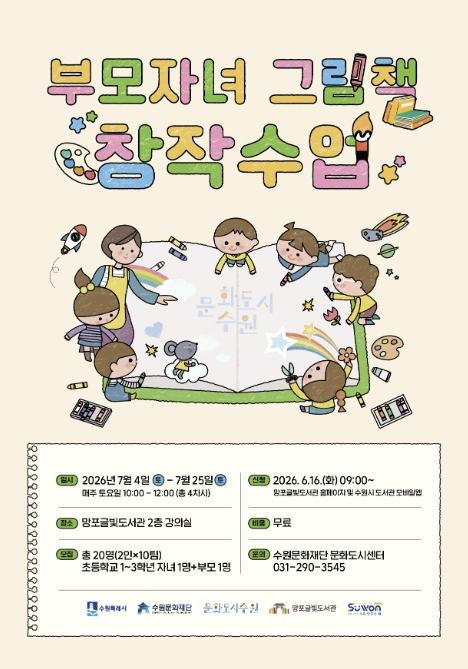 수원문화재단, '부모자녀 그림책 창작수업' 참여자 모집