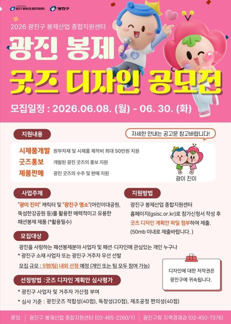 광진구, 캐릭터‘광이·진이’와 구 명소 활용한 '봉제 굿즈'개발한다