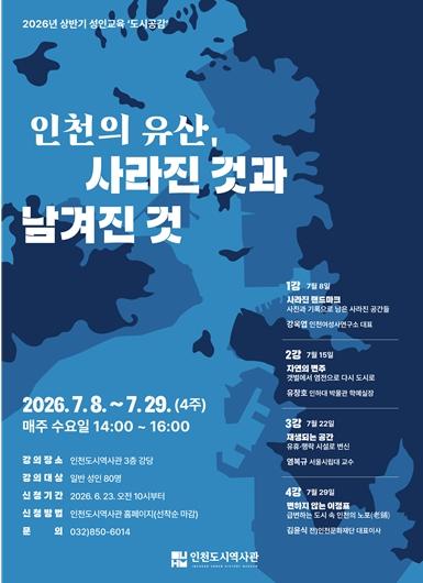 인천의 도시유산 조명하는 성인교양 강좌 ‘도시공감’ 운영