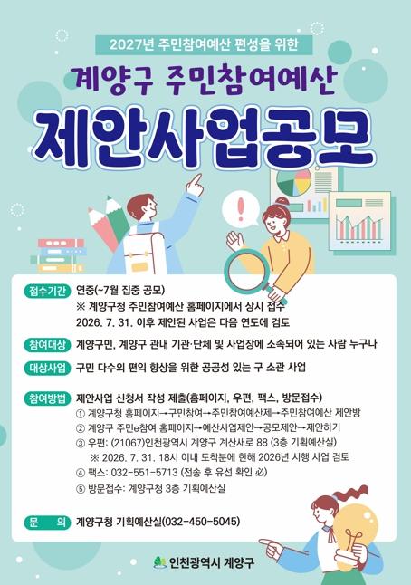 계양구, 2027년 주민참여예산 제안사업 집중 공모