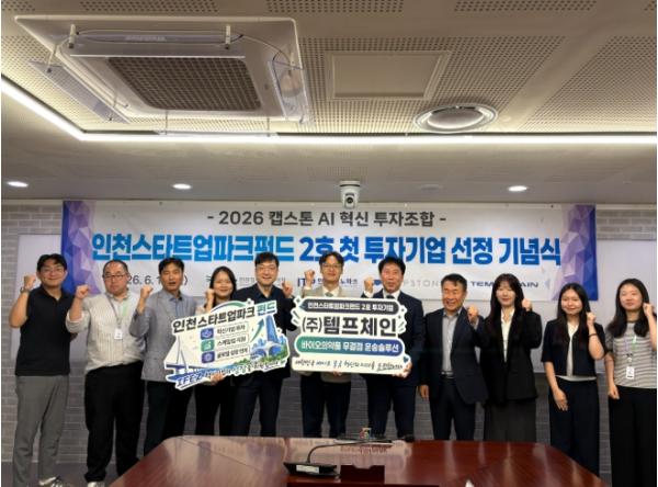 인천TP, 인천스타트업파크펀드 2호 첫 투자기업 ‘템프체인㈜’ 선정
