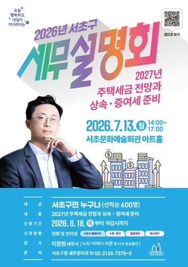 서초구, 전문가와 함께하는 주택세금·상속증여세 세무설명회 개최