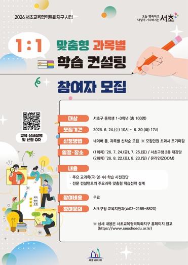 중학생 고교선택부터 학습전략까지 서초구, 중학생 맞춤형 학습 ‧ 진학지원 길잡이 나선다