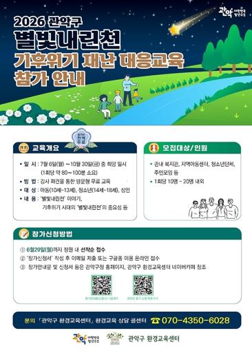 관악구, 생태하천 ‘별빛내린천’으로 기후위기 배운다