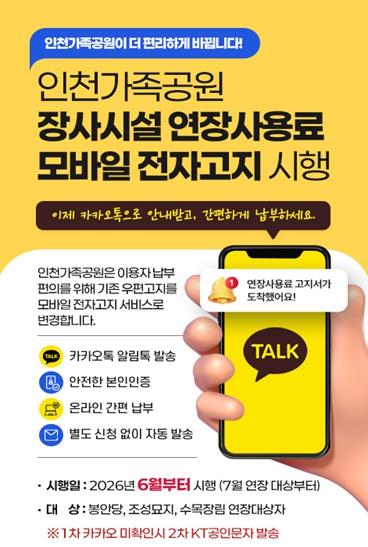 인천시설공단 인천가족공원, '모바일 전자고지·납부 서비스' 본격 운영