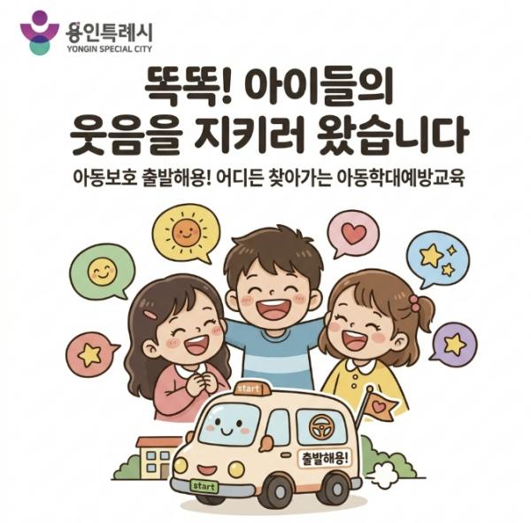 용인특례시, 아동학대 조기 발견과 예방 위한 아동학대예방교육 시범 운영