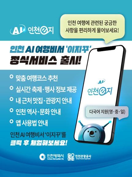 인천시 스마트관광앱‘인천e지, AI여행비서 서비스 정식 론칭 기사 이미지