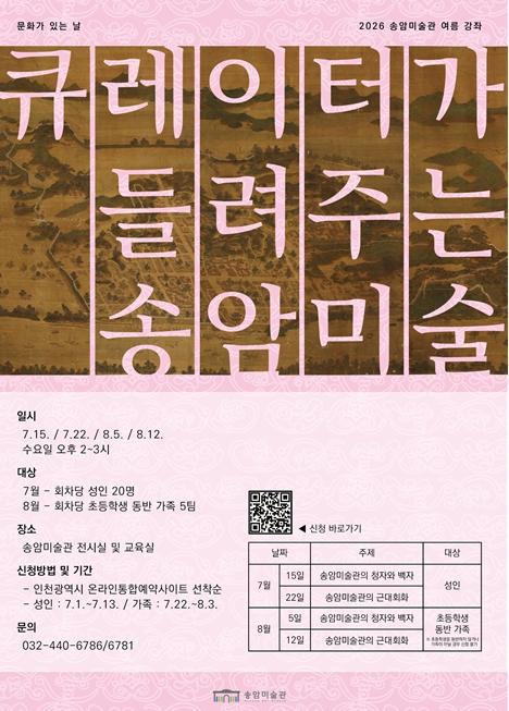 인천시 송암미술관, 여름 강좌‘큐레이터가 들려주는 송암미술’운영