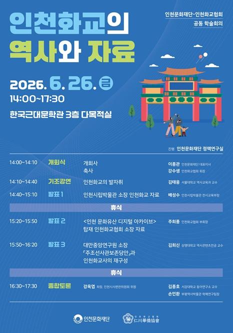 인천문화재단 140년 ‘좋은 이웃’ 인천화교의 역사와 삶을 조명하다