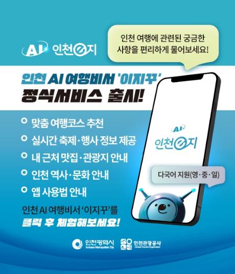 인천관광공사 스마트관광 앱 ‘인천e지’, AI 여행비서 서비스 정식 출시