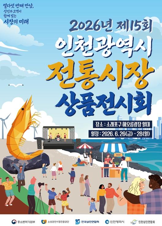 이번 주말엔 소래포구로 전통시장 나들이 가요! ‘제15회 인천 전통시장 상품전시회’ 개최
