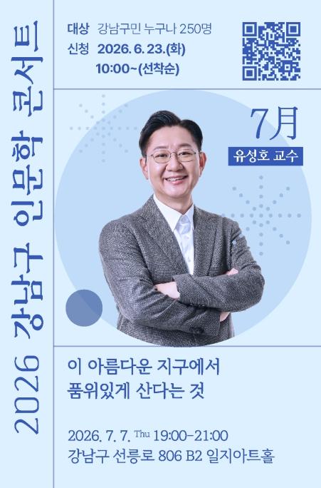 강남구, 법의학자 유성호 교수와 '삶의 품위' 묻는다