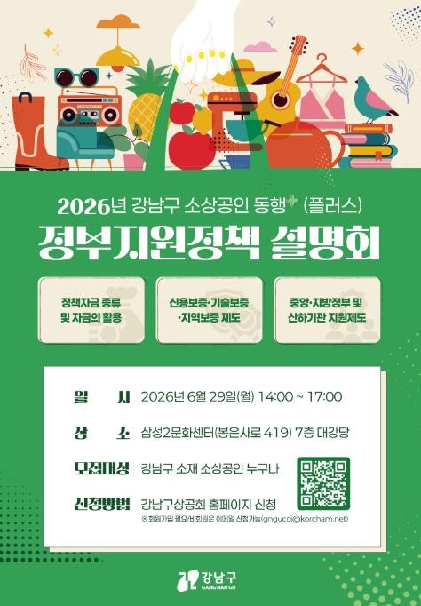 강남구, 소상공인 정부지원 정책 설명회 연다