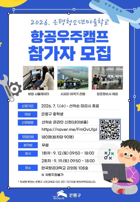 '미래 항공우주 인재 모여라' 은평구, 중학생 항공우주캠프 참가자 선착순 모집