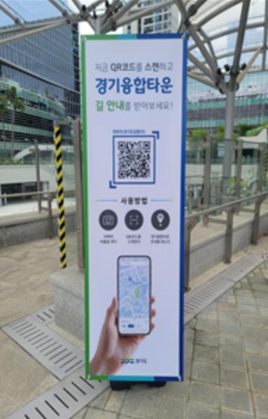 경기융합타운 길찾기 더 쉬워진다… 'QR코드 길안내 서비스' 도입