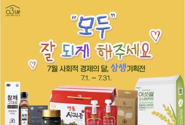 7월 사회적경제의 달 맞아 경기도 '공삼일샵' 기획전 진행