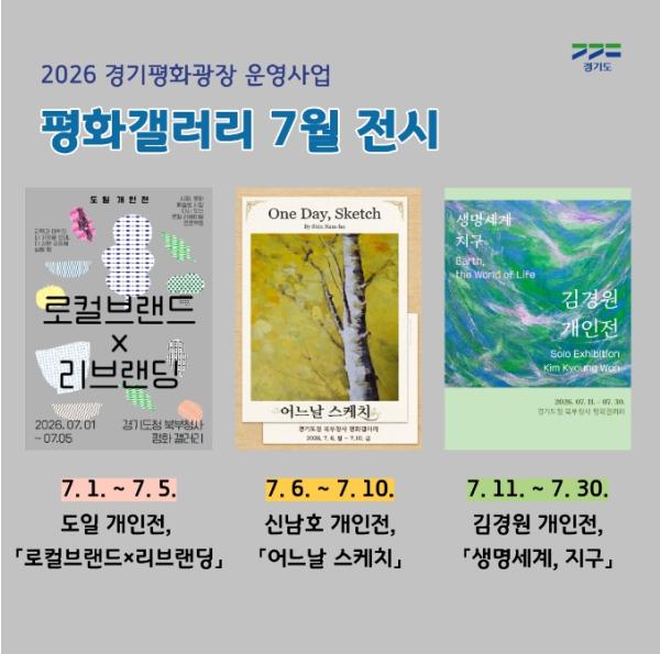 경기도 북부청사 평화갤러리, 7월 도민 작품 전시 안내