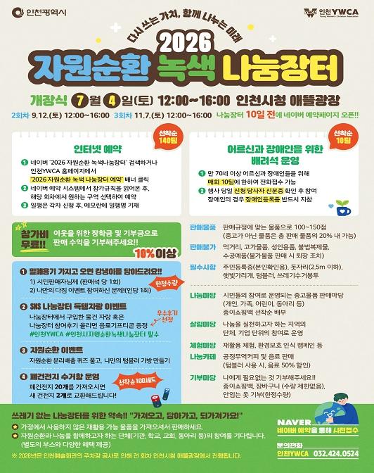 인천시 다시쓰는 가치, 함께 나누는 미래『2026 자원순환 녹색 나눔장터』개최