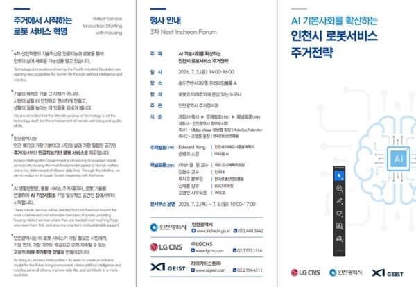 인천시, 로보컵 2026 연계 로봇서비스 기반 미래 주거 비전 제시