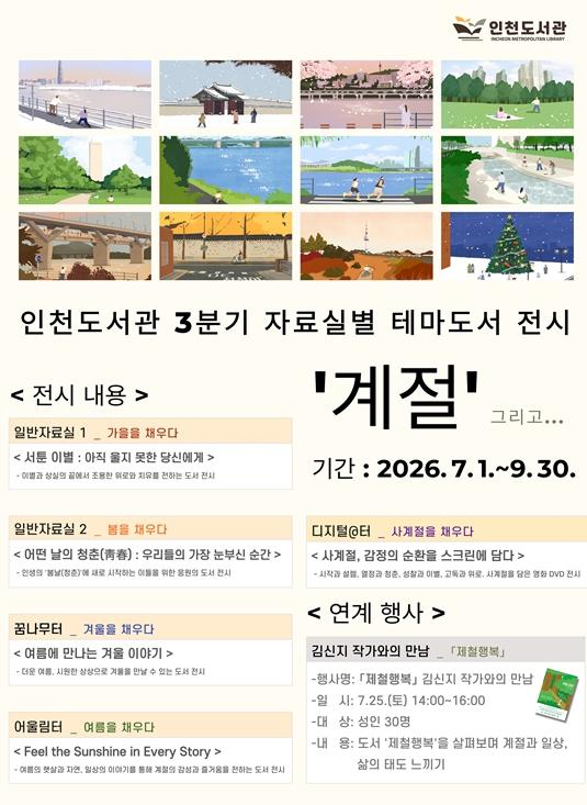 인천도서관, 『제철행복』김신지 작가와의 만남 운영
