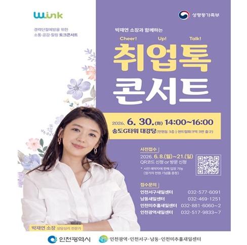 인천광역새일센터 대화로 잇는 관계, 공감으로 잇는 경력 ‘2026 취업톡콘서트(Cheer! Up! Talk!)’ 개최