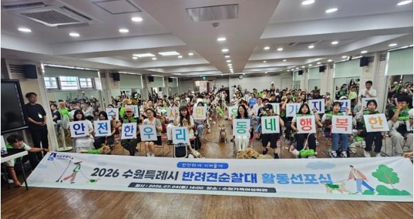 반려견과 함께 안전한 마을 만든다…수원시, 반려견 순찰대 251개 팀 출범