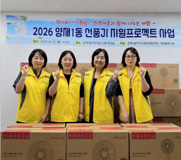 함께 나누는 시원한 바람 서초구 양재1동, 취약계층에 선풍기 나눔 나서