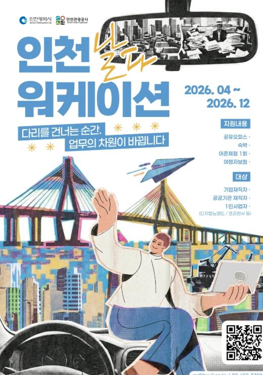 인천관광공사 워케이션부터 로컬 살아보기까지, 인천에 머무는 8가지 선택