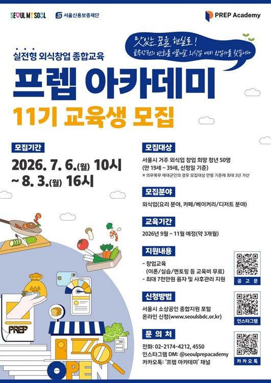 서울시, 창업보다 중요한 건 '생존'… 88% 생존율 만든 서울시 '프렙 아카데미' 11기 모집
