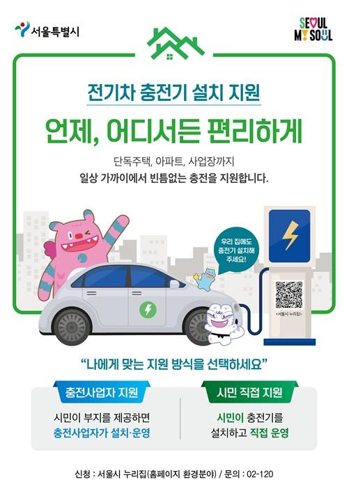 서울시, 전기차 충전기 시민 직접지원 2차 모집...'내 집 앞에 설치하고, 설치비 최대 70% 지원받자!'