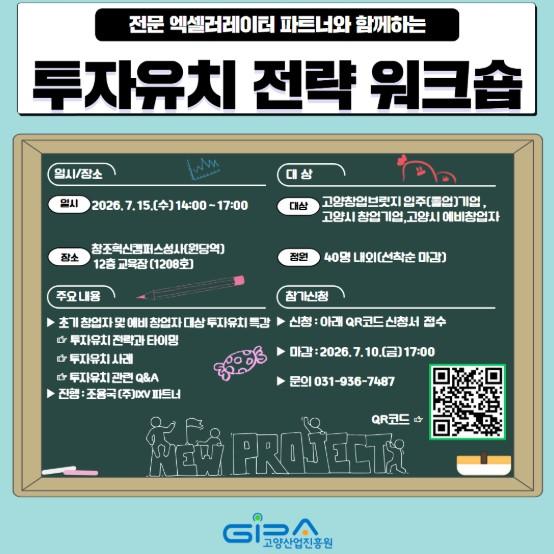 고양산업진흥원, ‘고양 창업 브릿지 투자유치전략 워크숍’ 참가자 모집