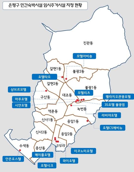 은평구, 민간숙박시설 15곳 '재난안심숙소' 지정… 최대 664명 수용