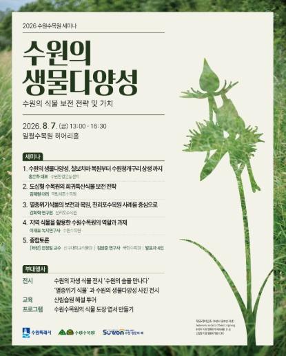 수원수목원, 8월 7일 ‘2026 수원수목원 세미나’ 개최 기사 이미지