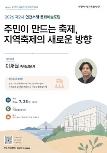 인천서해구문화재단, 지역축제의 새로운 방향을 모색하는 ‘2026 서해 문화예술포럼’ 2회차 개최