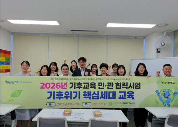 '기후위기는 우리의 일상에서부터' 연천군 탄소중립 지원센터, '2026 기후교육 민·관 협력사업' 본격 추진