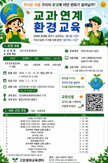 고양시 생태환경교육센터, 초등학생 대상 ‘교과 연계 여름 프로그램’ 운영