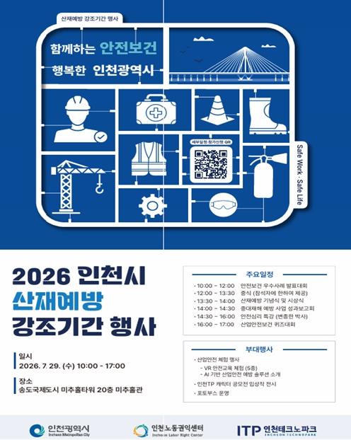 인천시, 폭염기 산업재해 예방 위한 산재예방 강조기간 행사 개최 