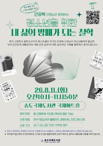 연수구 송도국제도서관, 청소년을 위한 ‘내 삶의 방패가 되는 철학’ 운영 기사 이미지