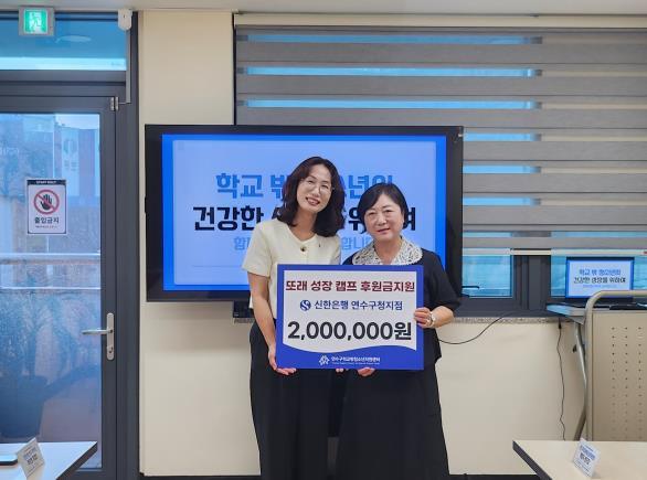 연수구학교밖청소년지원센터, 신한은행 연수구청지점에서 또래성장캠프 운영을 위한 예산 200만원 확보 기사 이미지