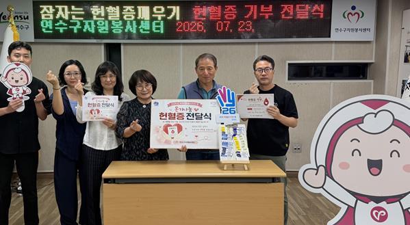 연수구자원봉사센터 '잠자는 헌혈증 깨우기' 사업… 부자의 따뜻한 나눔, 헌혈증 50장 기부