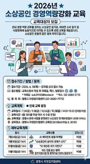 광명시, 소상공인·예비창업자 대상 ‘맞춤형 경영역량 강화 교육’ 전액 무료 지원
