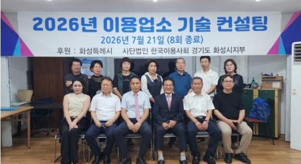 화성특례시, 소규모 이용업소 경쟁력 높인다... ‘기술교육 지원사업’ 성료