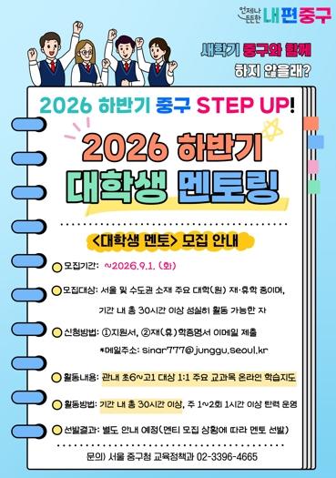 “나에게 꼭 맞는 1:1학습 길잡이” 중구, 하반기 ‘대학생 멘토링’ 참여자 모집