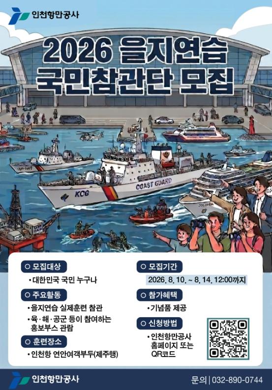 인천항만공사 , 2026년 을지연습 국민참관단 모집