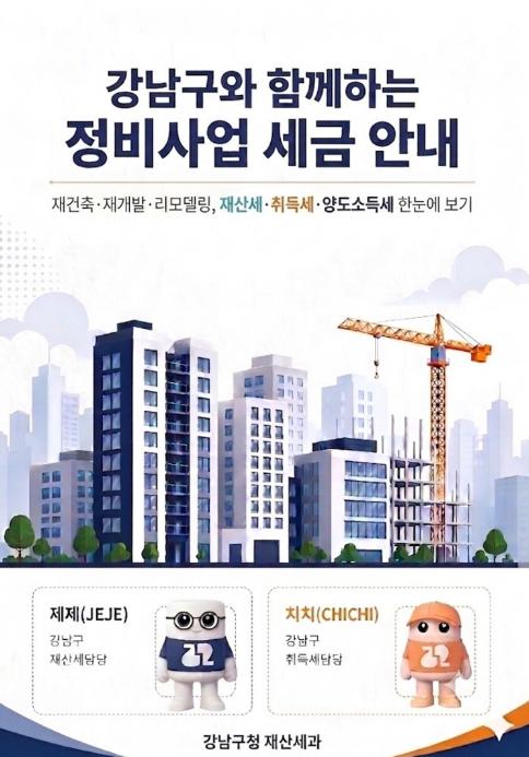 강남구, 전국 최초 '정비사업 세금 안내서' 발간…조합원 답답함 해소