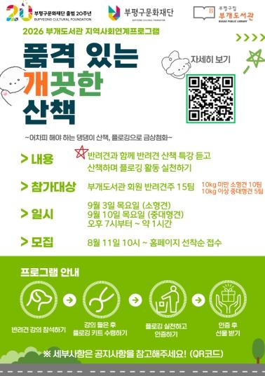 부평구립 부개도서관, ‘품격 있는 개(犬)끗한 산책’ 참여자 모집