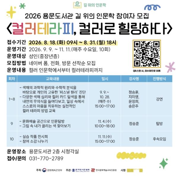 양평군 용문도서관, '길 위의 인문학-컬러테라피, 컬러로 힐링하다' 운영