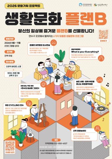 연수문화재단, ‘2026 생활문화 플랜B’ 6개 프로그램 본격 운영