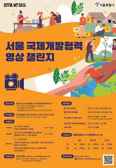 “해외봉사, NGO 활동 경험을 영상으로 만들어 주세요”…'서울 국제개발협력 영상 챌린지' 개최
